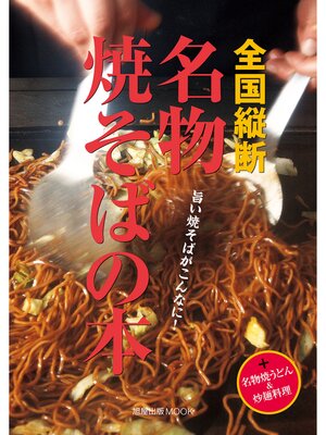 cover image of 全国縦断名物焼そばの本